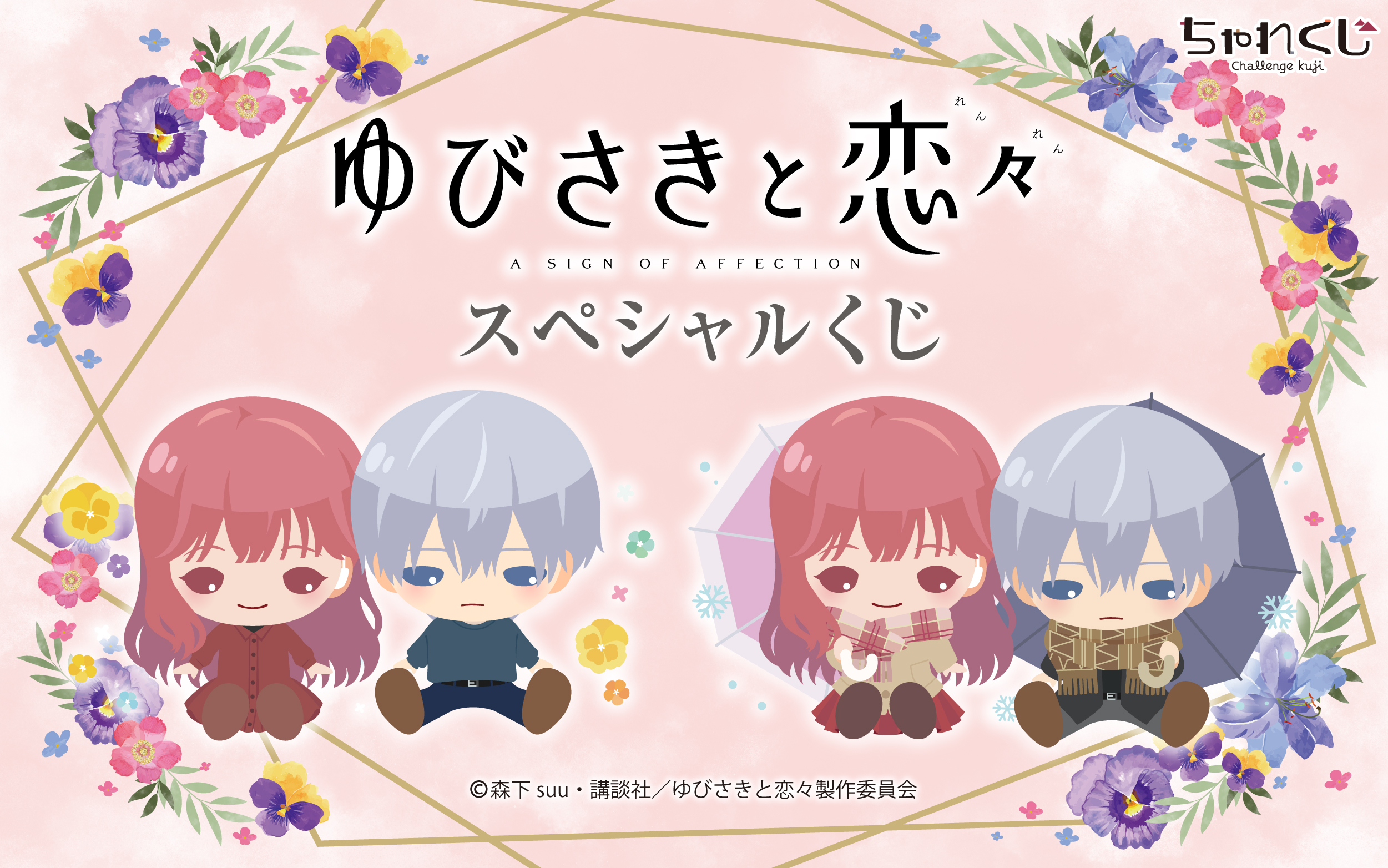 ゆびさきと恋々 スペシャルくじ