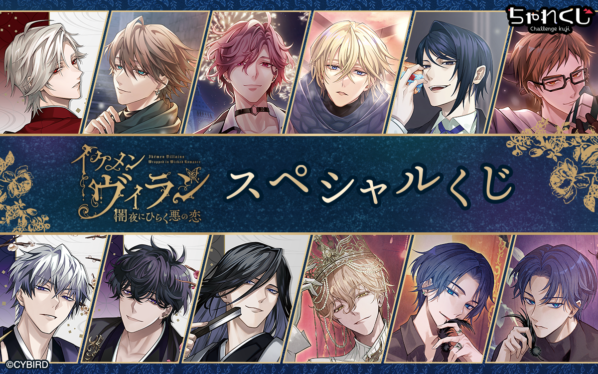 イケメンヴィラン 闇夜にひらく悪の恋 スペシャルくじ