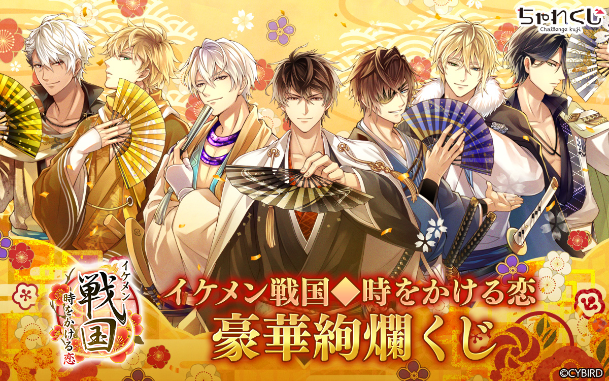 イケメン戦国◇時をかける恋 豪華絢爛くじ