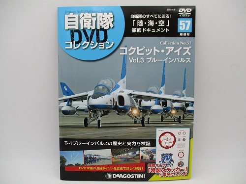 BEEP ゲームグッズ通販 / 【DVD未開封】 デアゴスティーニ 自衛隊DVD