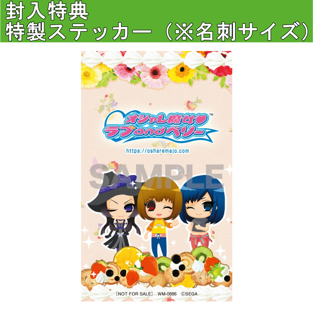 BEEP ゲームグッズ通販 / オシャレ魔女 ラブ and ベリー - 20th