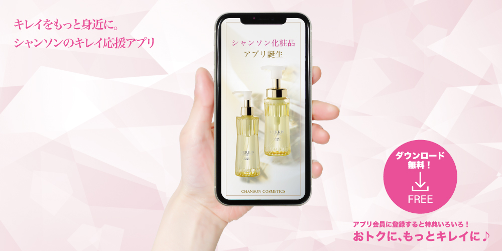 シャンソン化粧品公式アプリが誕生！ | シャンソン化粧品