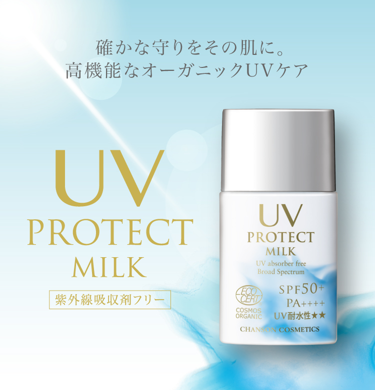シャンソン プロテクションベース& UVプロテクトミルク 【公式通販】