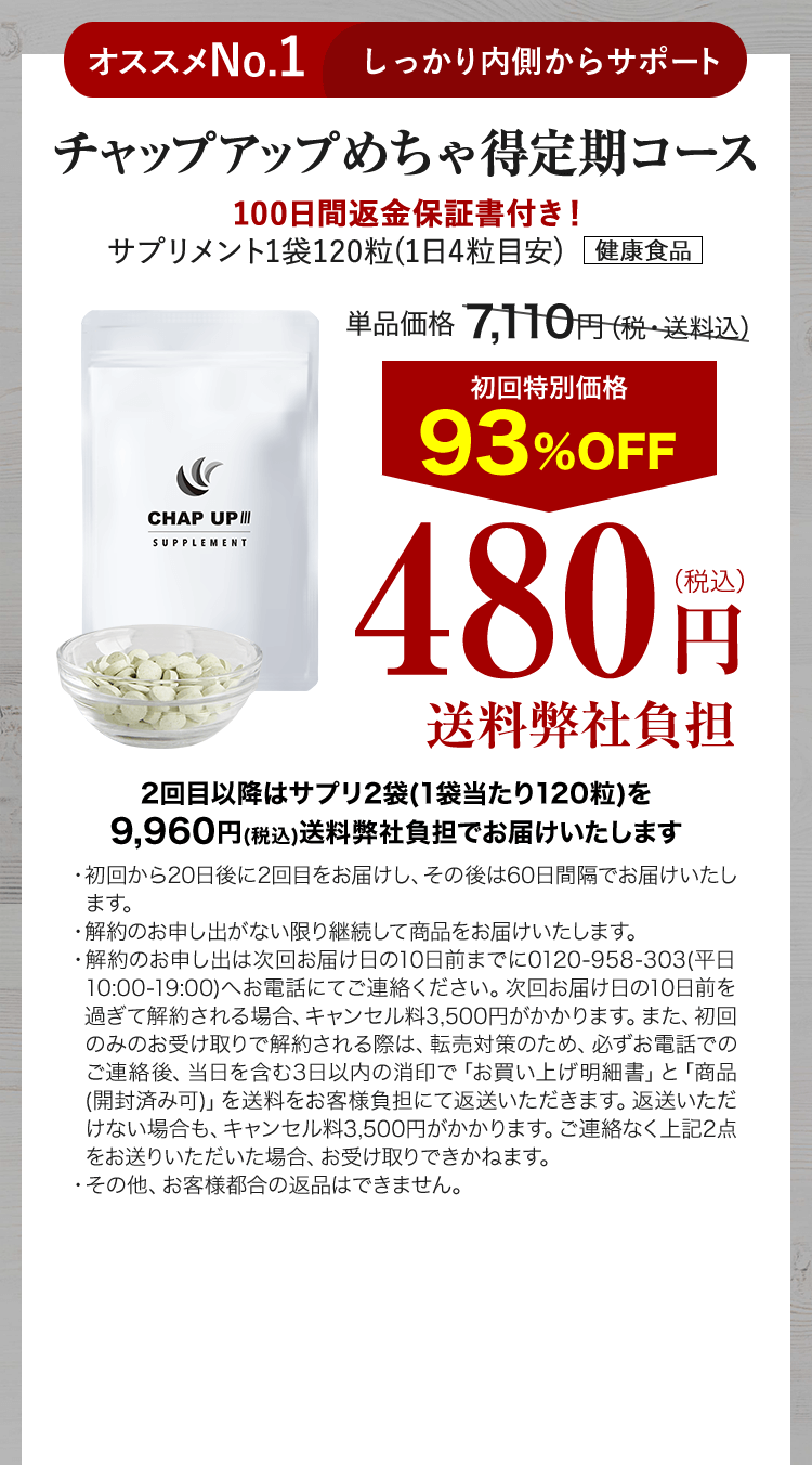 育毛剤No.1ブランドが手掛ける、男のためのサプリメント-[チャップ