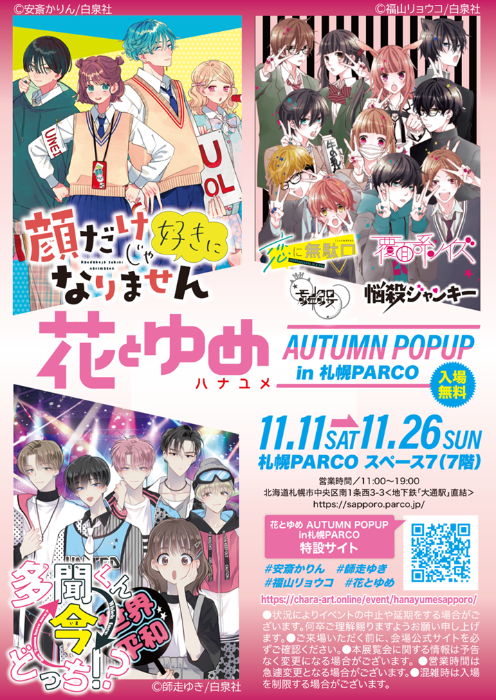 花とゆめ AUTUMN POPUP in札幌PARCO
