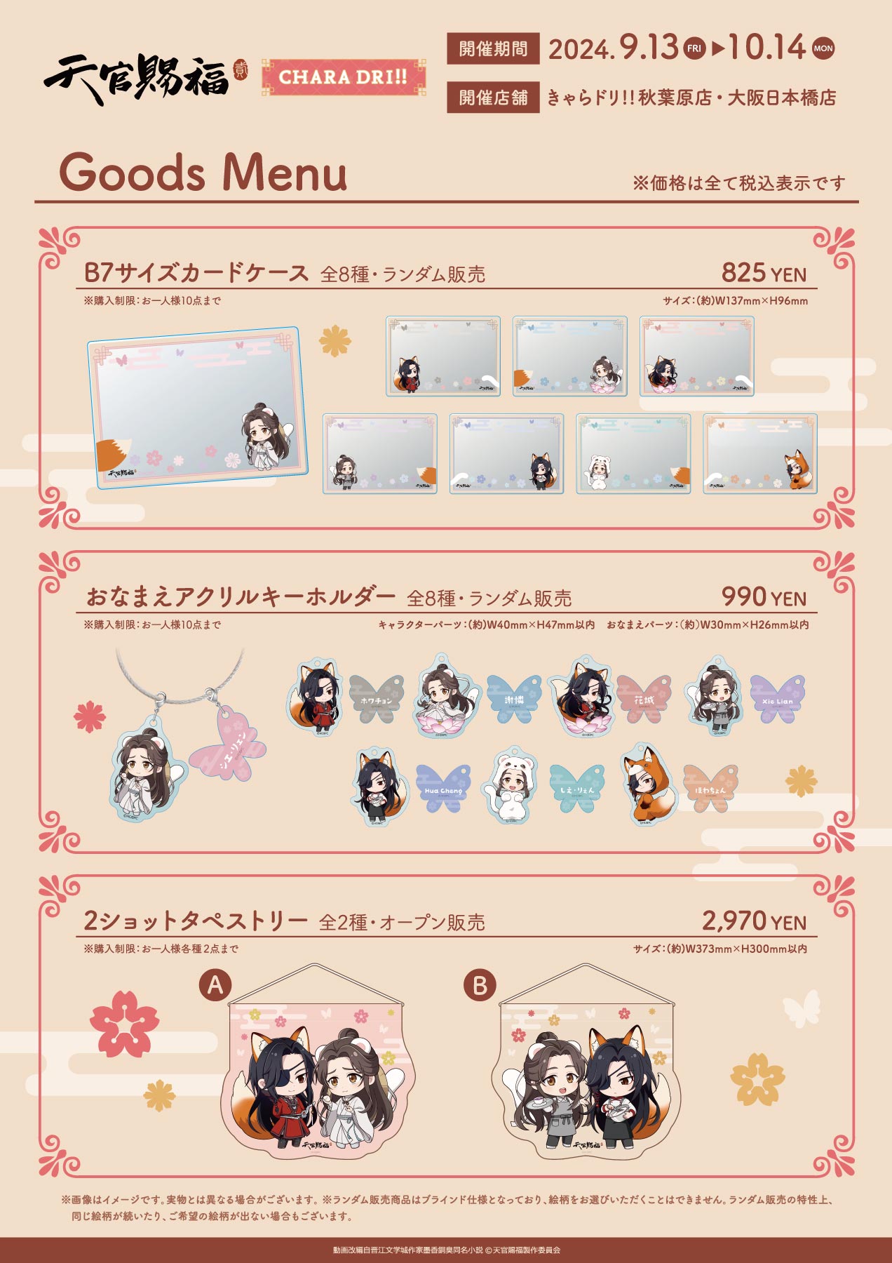 アニメ「天官賜福 貮」 × きゃらドリ!! - きゃらドリ！！