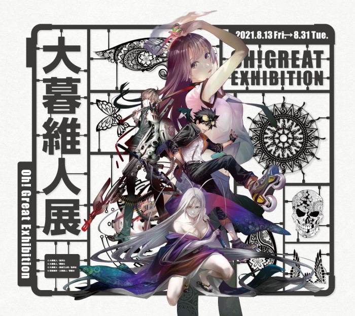 大暮維人展 Oh! Great Exhibition」開催！本人とオンライン対面の