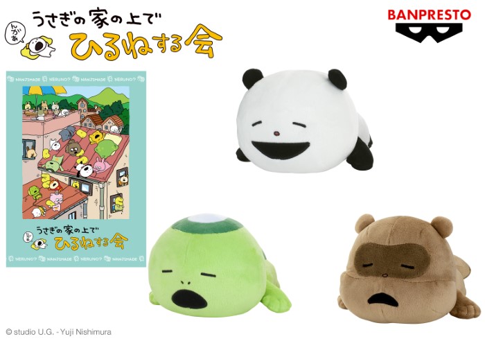 ごきげんぱんだ」や「こねずみ」たちがのんびりおひるね♪にしむら