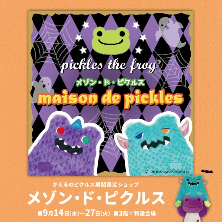 かえるのピクルス」ハロウィンバージョンの期間限定ショップがそごう