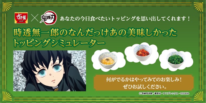 鬼滅の刃」×「すき家」オリジナルどんぶりが当たるキャンペーン開催