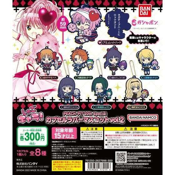 2026年2月】しゅごキャラのガチャガチャ新作・発売予定・再販・設置