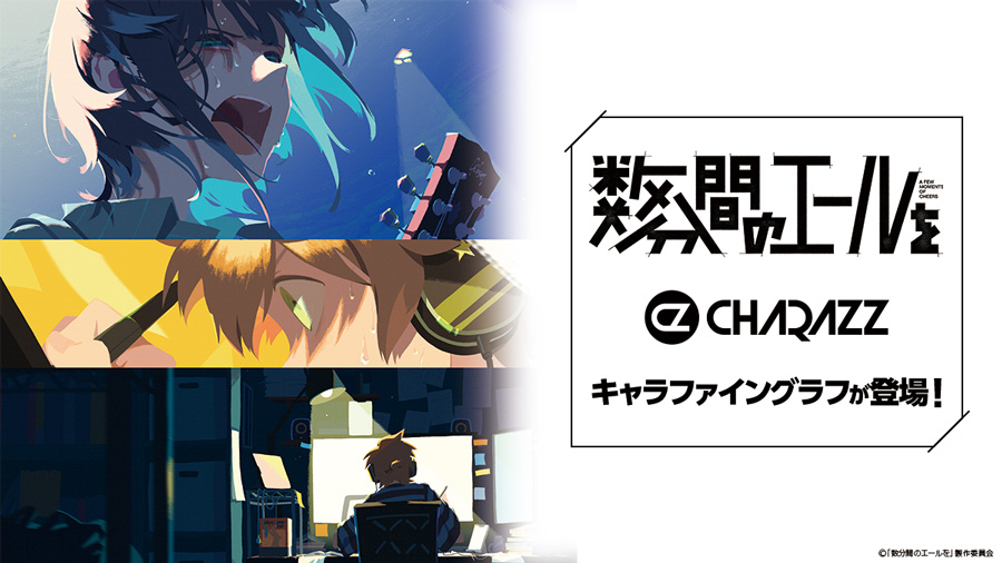 数分間のエールを