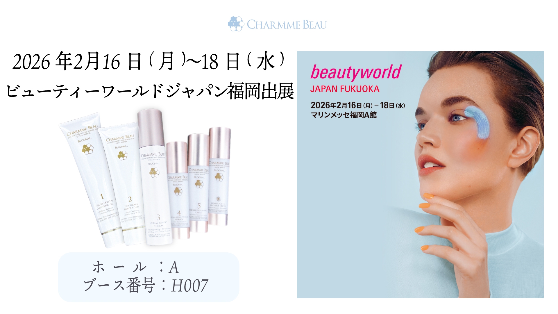 シャルム・ボー化粧品