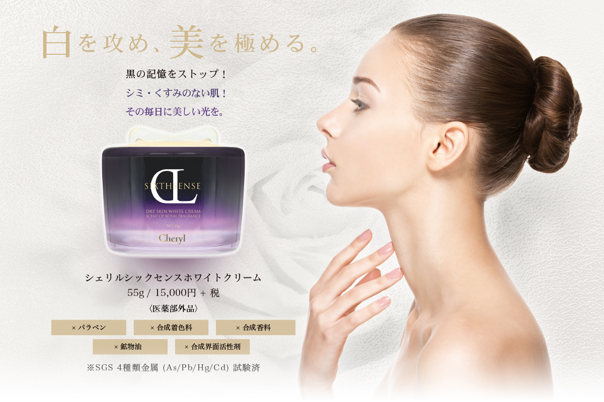 シックスセンスホワイトクリーム｜Cheryl