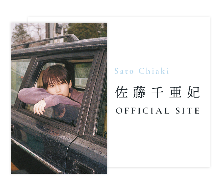 佐藤千亜妃 OFFICIAL SITE