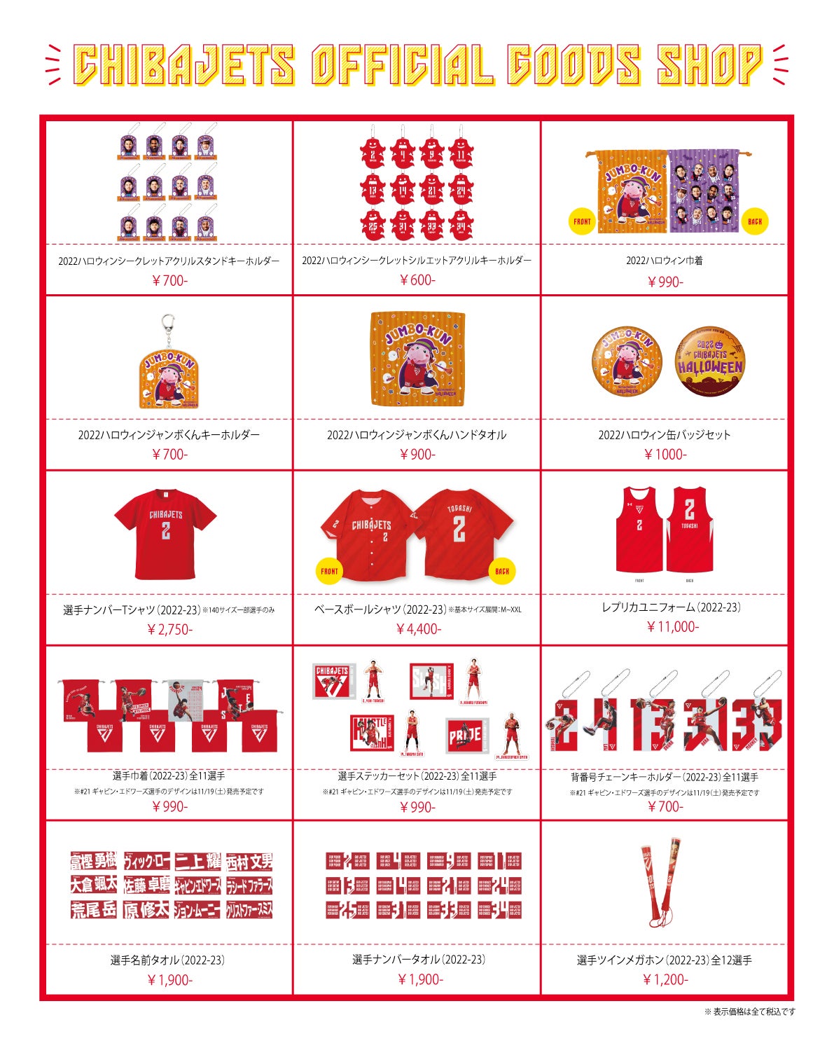 グッズ情報】10/22-23 vs滋賀戦 発売グッズのご案内 | 千葉ジェッツ