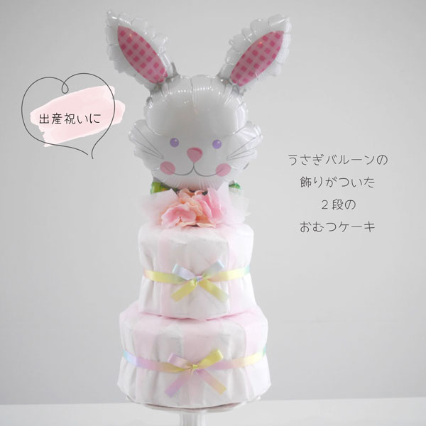 おむつケーキ うさぎ 出産祝い ベビー 男の子 かわいい 赤ちゃん