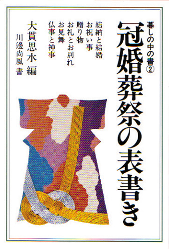 新版 色紙の書き方［書籍紹介］｜書道書｜神保町の知道出版