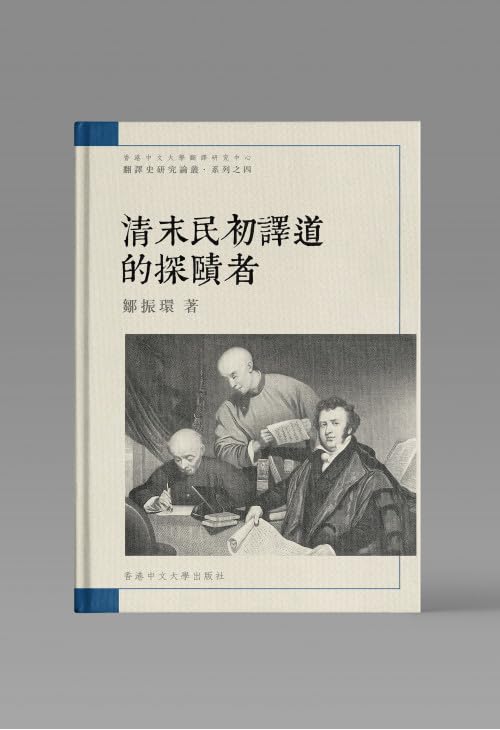 清末民初譯道的探賾者/清末民初译道的探赜者鄒振環/邹振环– 知非書店