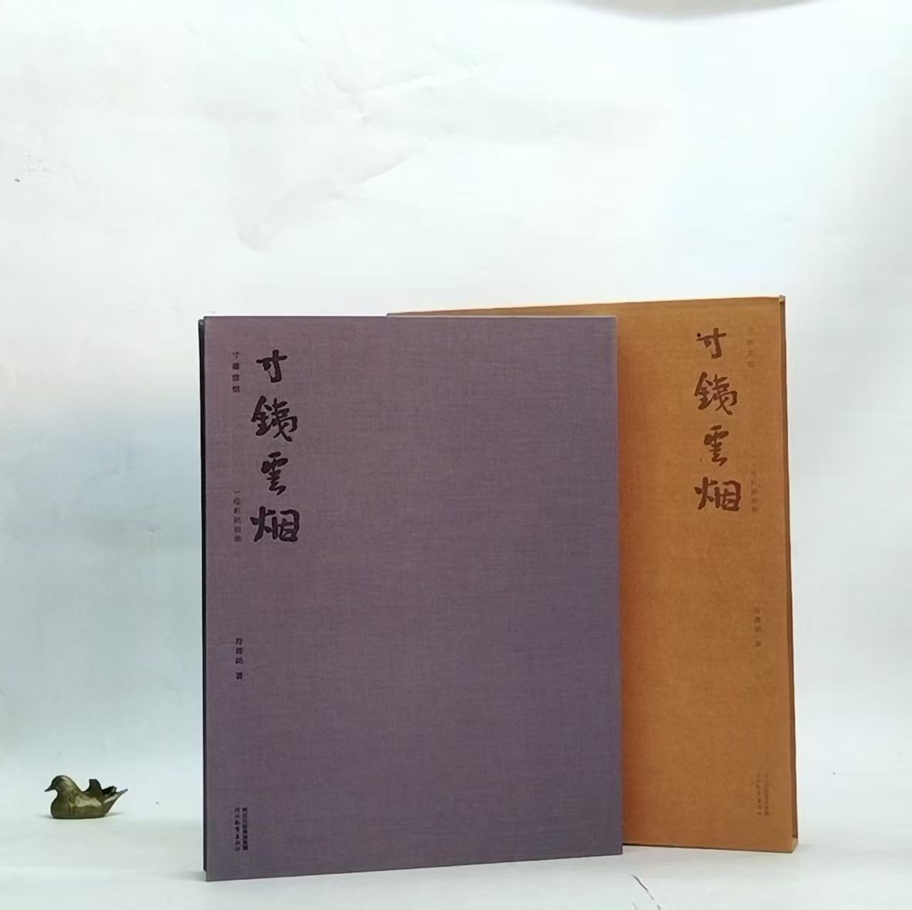 寸铁云烟一泓轩铭砚集符书铭– 知非書店
