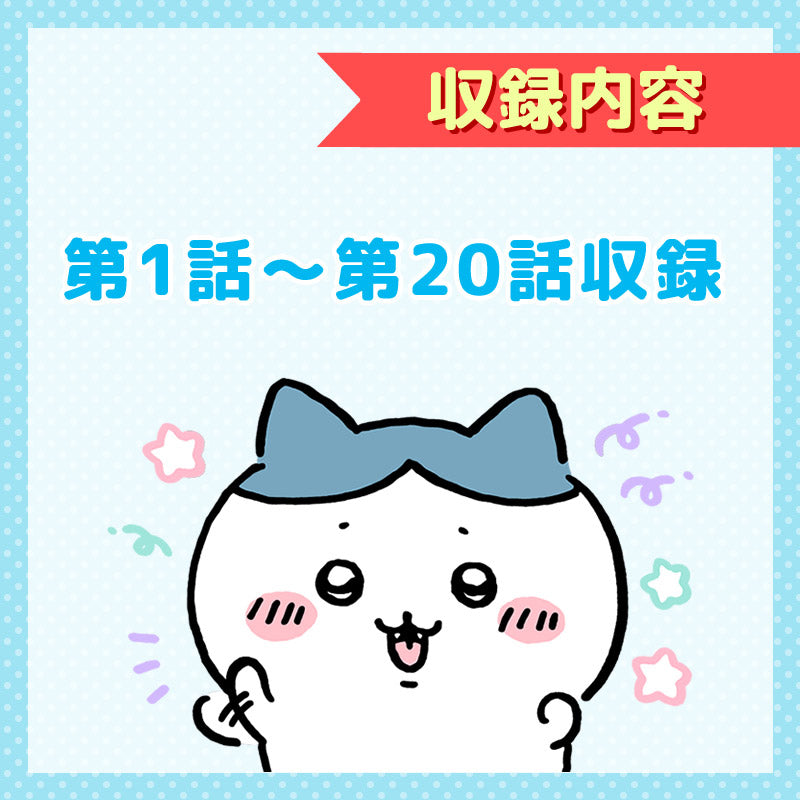 ちいかわ 通常版1［DVD］ | ちいかわマーケット 公式グッズショップ