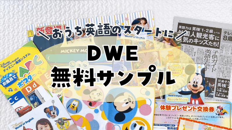 ディズニー英語システム（DWE）の無料サンプルが充実して最高！ | 知育