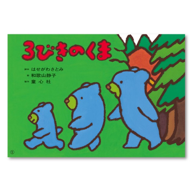 3びきのくま - チャイルドショップ ｜チャイルド社公式オンラインショップ