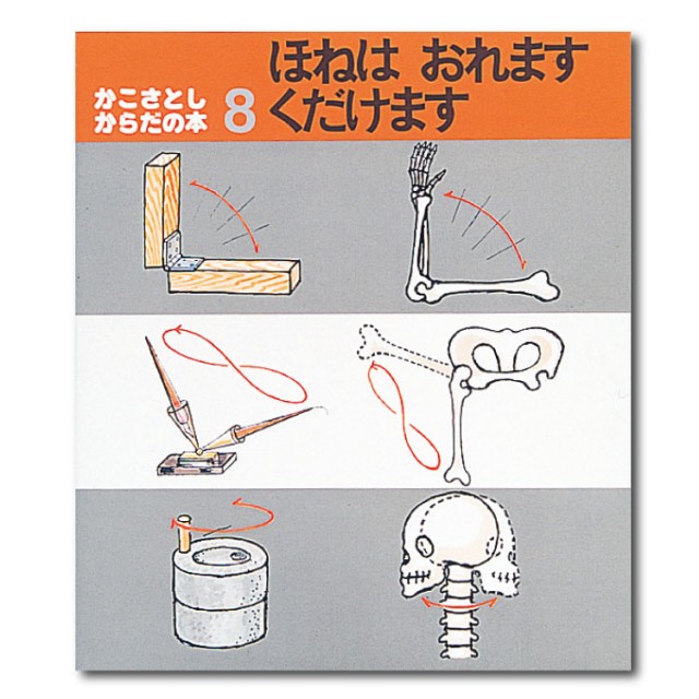 かこさとし からだの本（全10巻） - チャイルドショップ ｜チャイルド