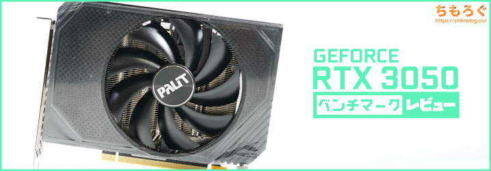 RTX 3050ベンチマーク & レビュー：今更GTX 1660 Superと同等性能
