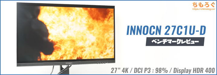 INNOCN 27C1U-Dレビュー：3万円切りで最高の4Kモニター【恐るべし中華