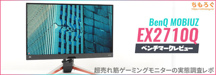 これですべて分かる「MOBIUZ EX2710Q」を徹底的にレビュー | ちもろぐ