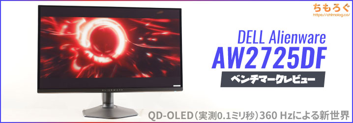 DELL AW2725DF レビュー：ついに来たOLEDパネルで360 Hzの新世界【難点