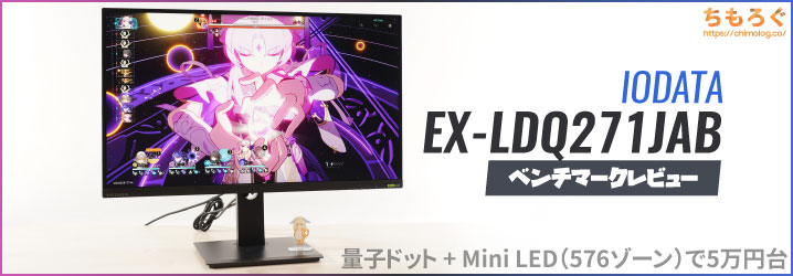 IODATA EX-LDQ271JABレビュー：実質5万円台で買える「量子ドットMini