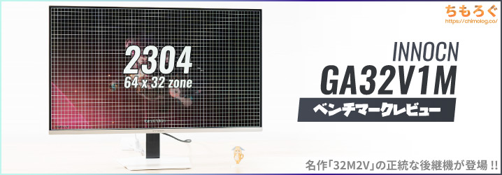 INNOCN GA32V1Mレビュー：4Kゲーミングモニターのコスパ最強候補を買っ