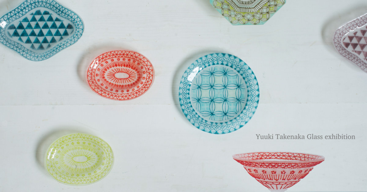 2017 竹中悠記 「 パート・ド・ヴェールの器展 」 | 北白川ちせ