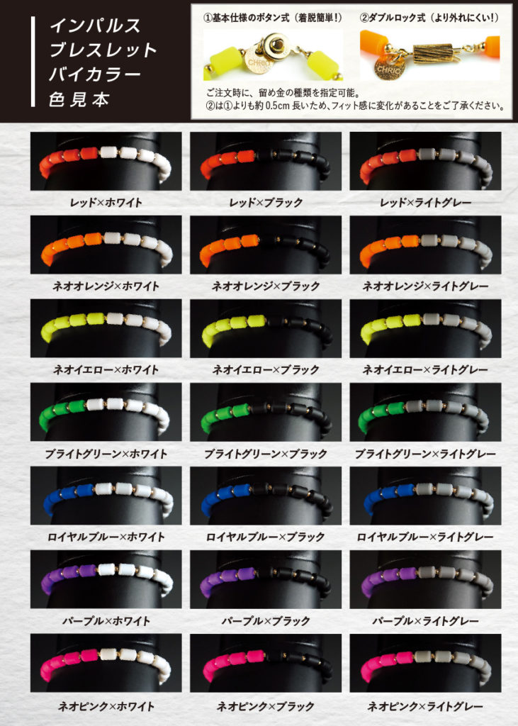 新商品情報】『インパルスブレスレット バイカラー』発売&キャンペーン