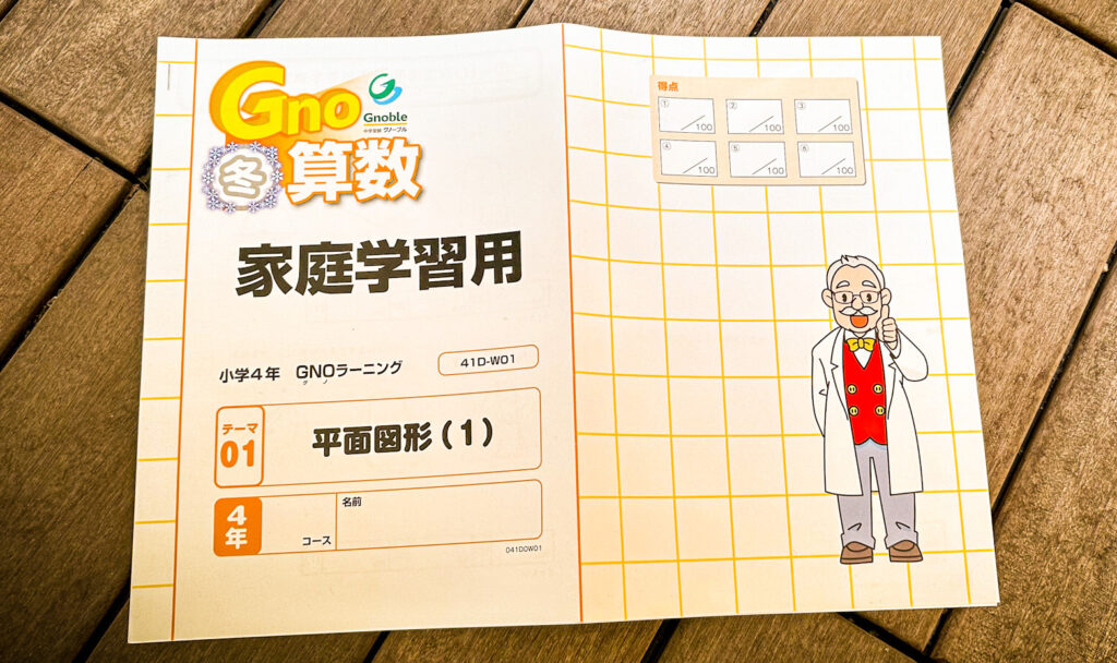 グノーブル】小4冬期講習のすべて | 中学受験って、おもしろい。