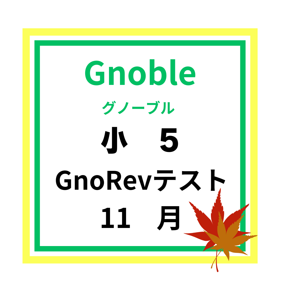 GnoRevテスト 小5 11月平均点 | 中受の波に乗ってみた