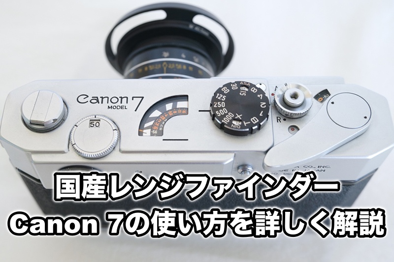 国産レンジファインダーCanon 7の使い方を画像付きで詳しく解説 - ちゅ
