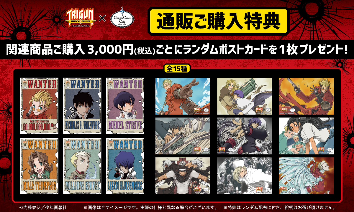 トライガン・マキシマム × Chugai Grace Café | Chugai Grace Cafe