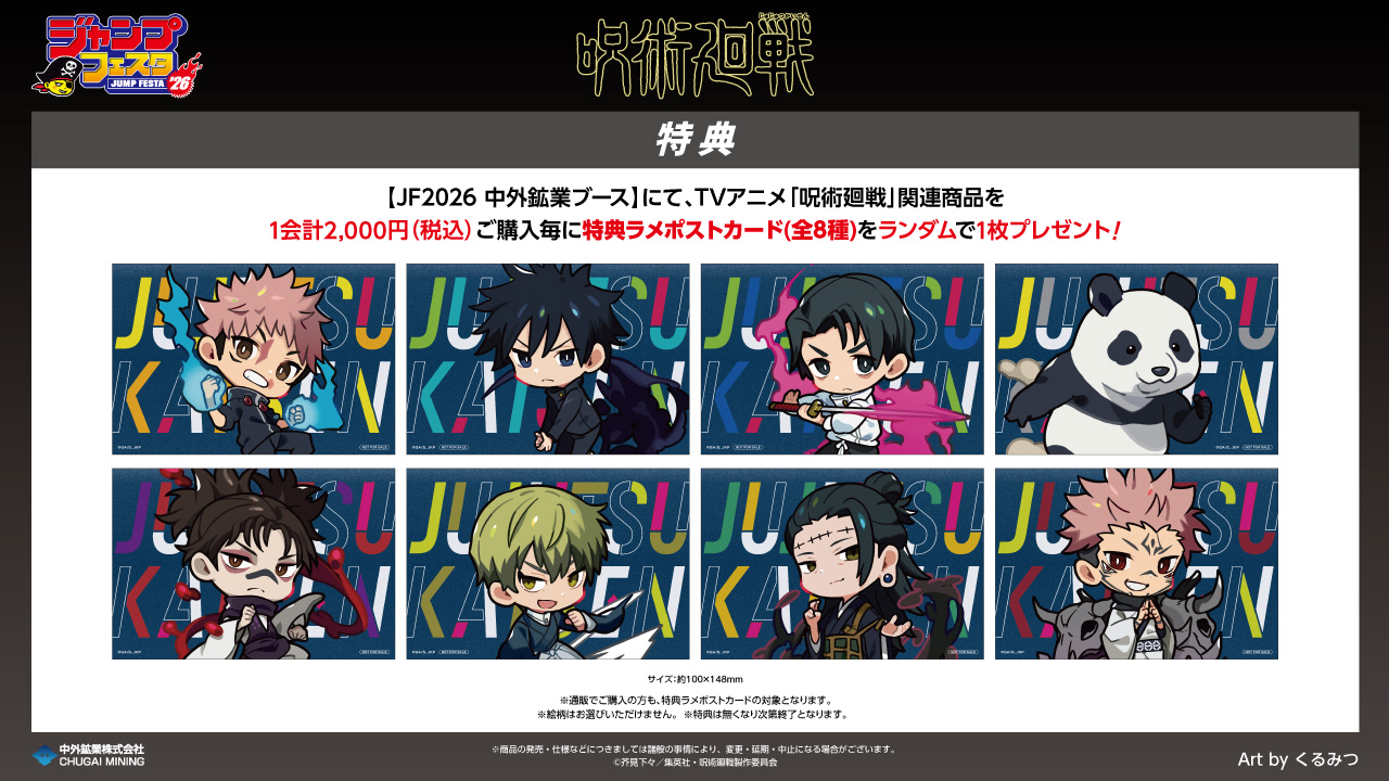 ジャンプフェスタ2026｜中外鉱業株式会社 | Chugaionline