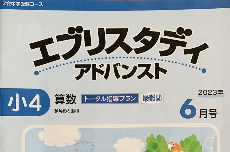 Z会中学受験コース4年生・算数だけ最難関レベルにした感想【体験談