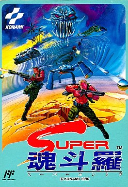 中古ゲーム買取 / スーパー魂斗羅 ファミコン