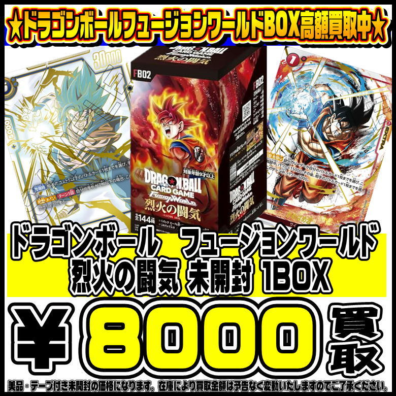 ドラゴンボールフュージョンワールドBOX・シングルカード買取金額更新