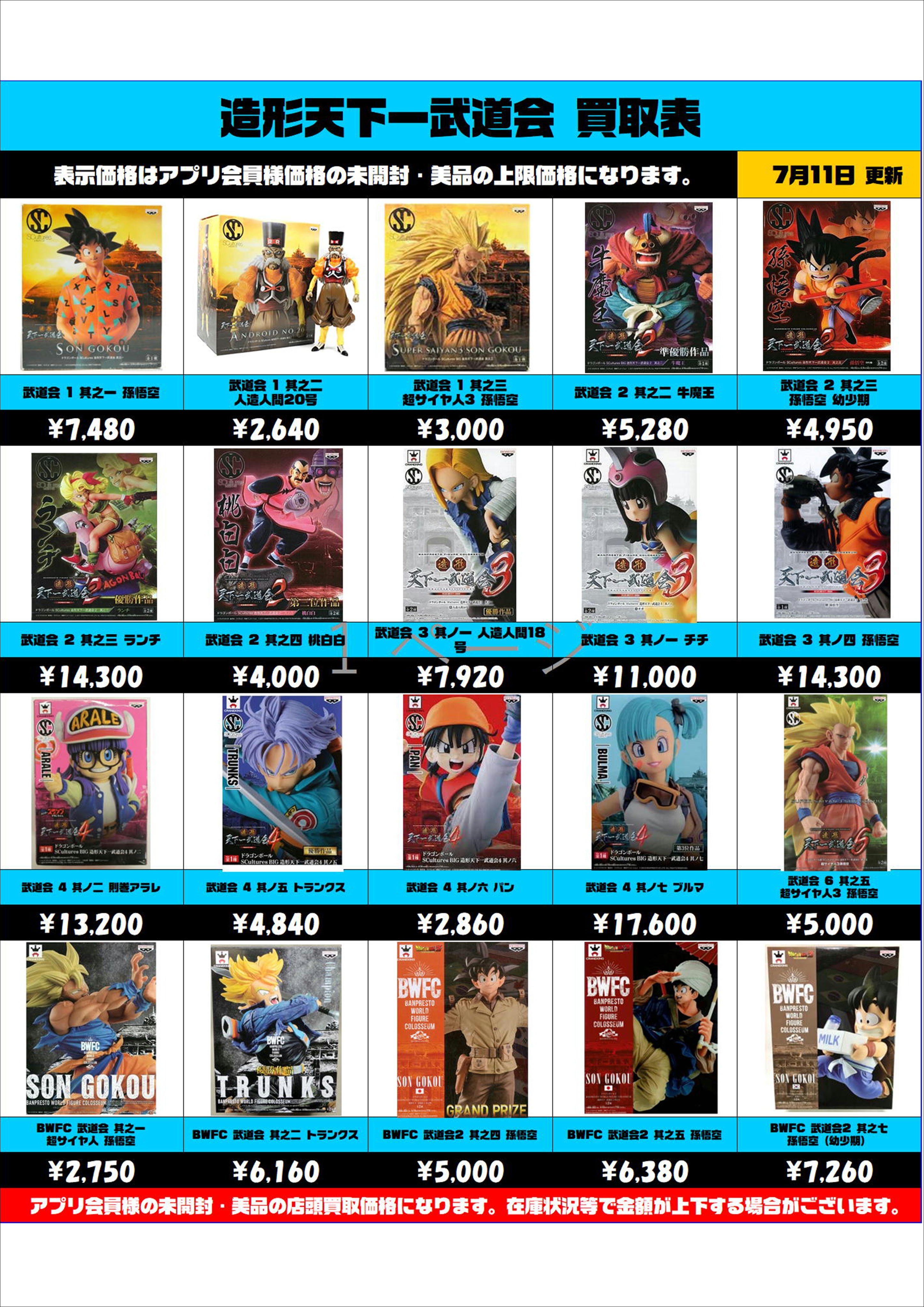 造形天下一武道会 買取表更新しました！！ 7/11～ | 千葉鑑定団中央店