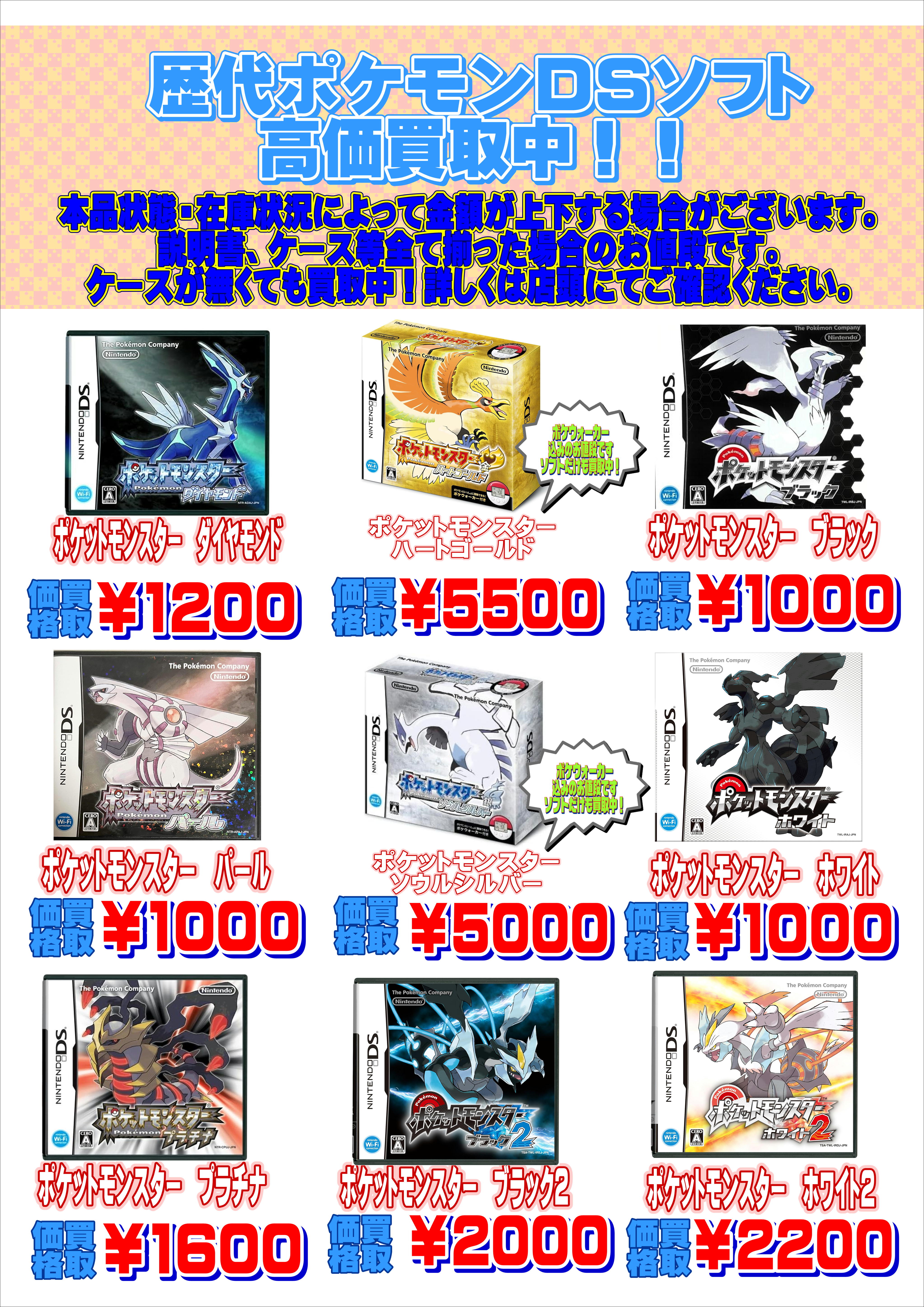 ポケモンDS系歴代ソフト高価買取中！！ | 千葉鑑定団中央店