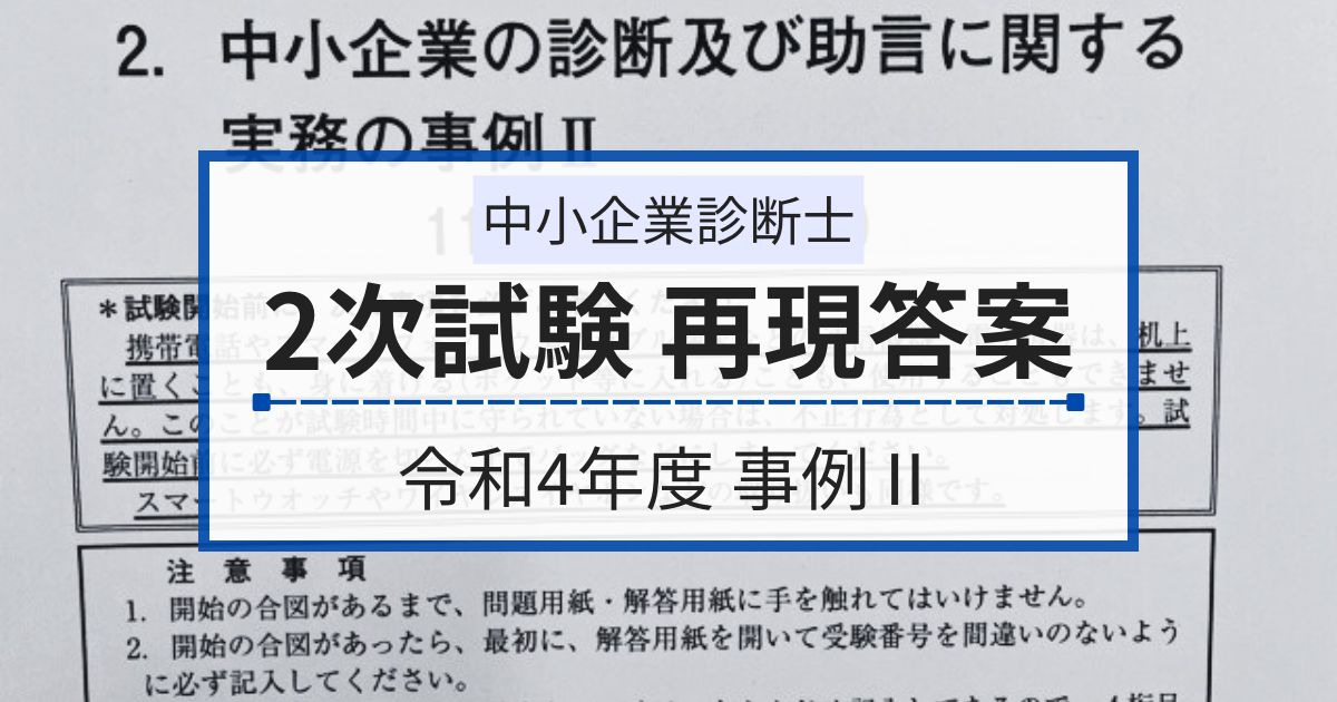 中小企業診断士2次試験の再現答案（R4年・事例Ⅱ）と試験中の解き方
