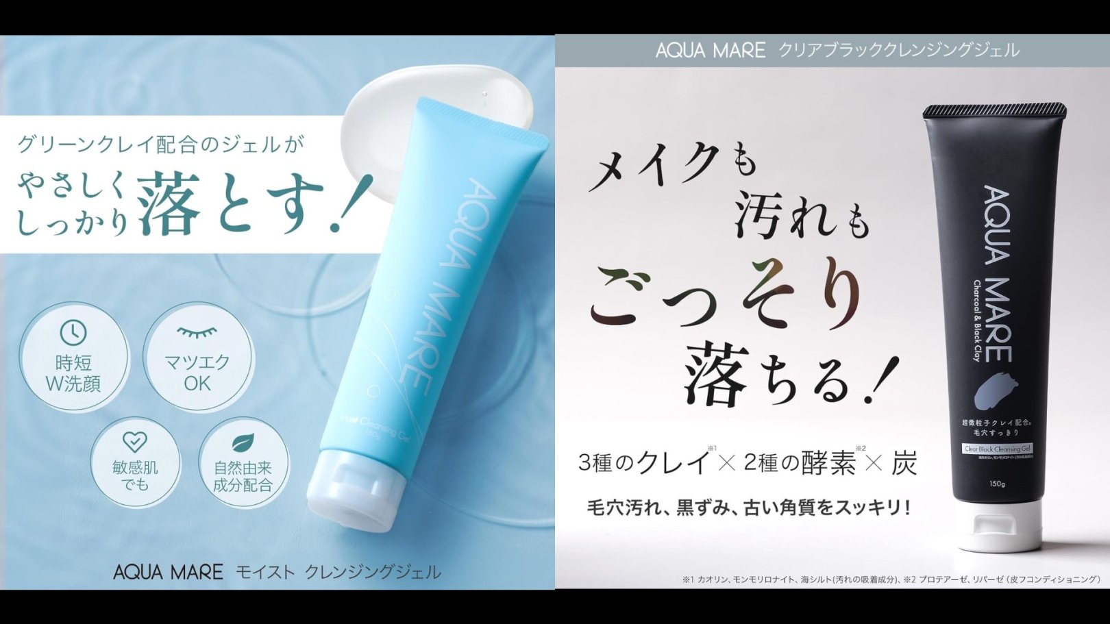 AQUA MARE（アクアマーレ）〉クレンジングジェル2種、【スーパー