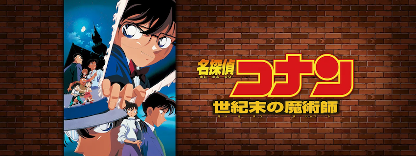 名探偵コナン 世紀末の魔術師 - CINEMAS＋