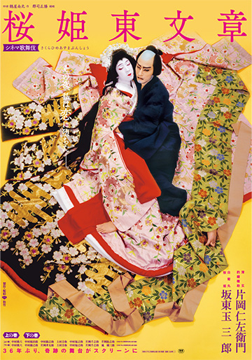 シネマ歌舞伎 桜姫東文章｜松竹シネマプラス|松竹のBlu-ray/DVD・配信